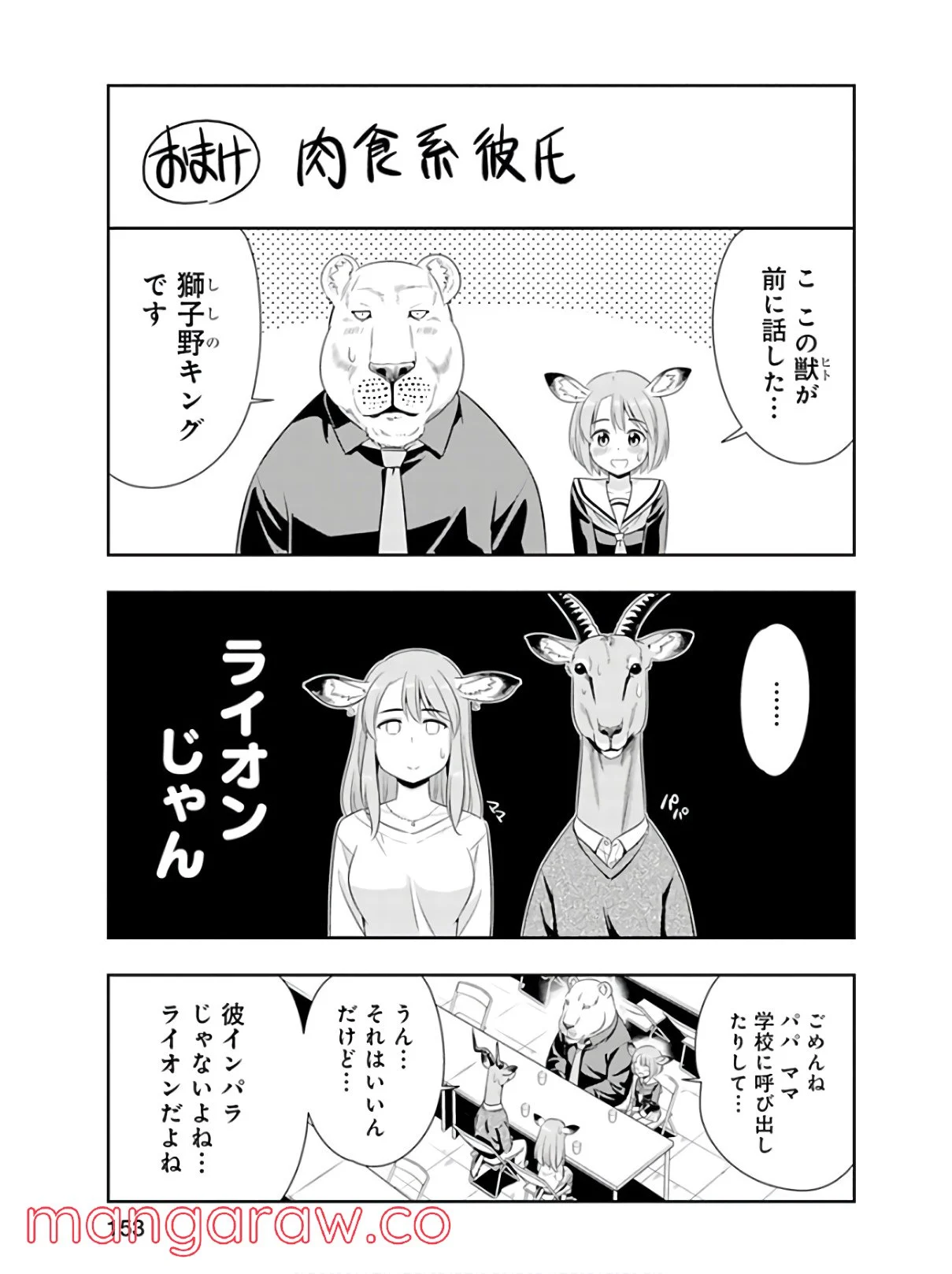 群れなせ！シートン学園 第45話 - Page 25