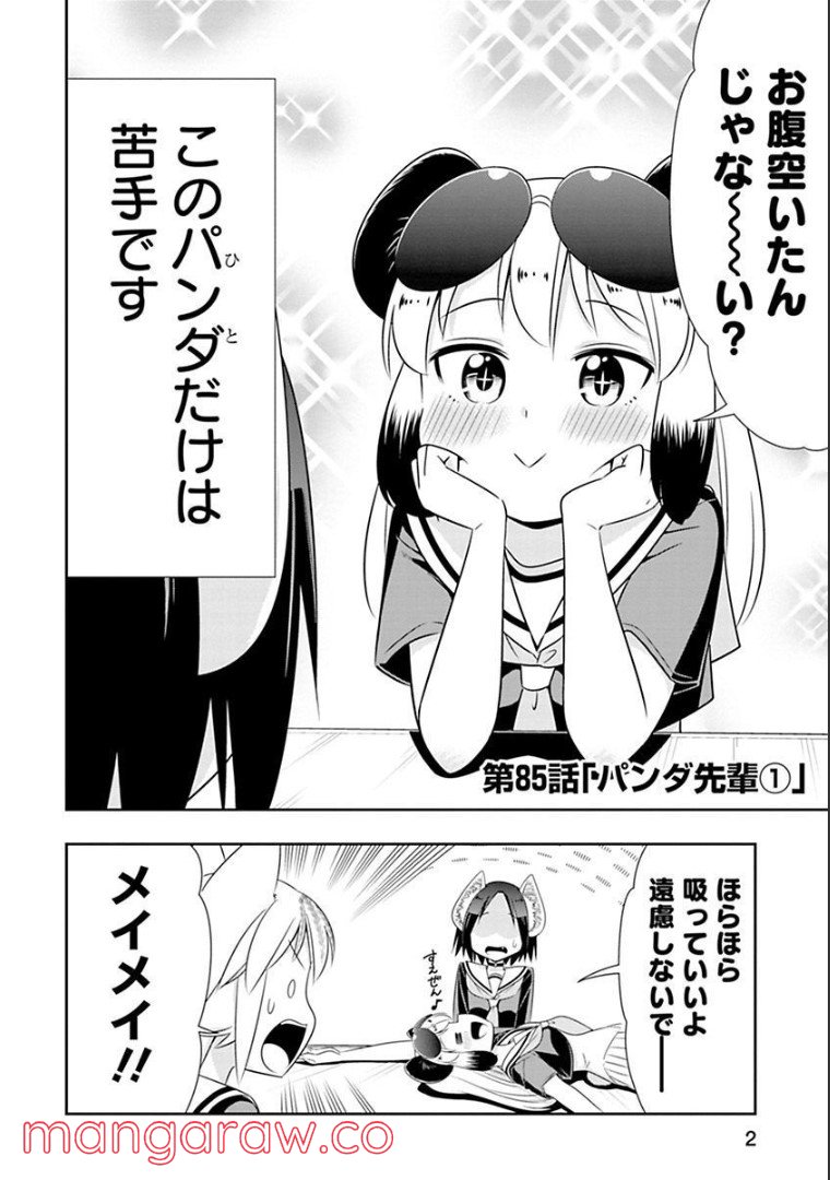 群れなせ！シートン学園 - 第85話 - Page 4