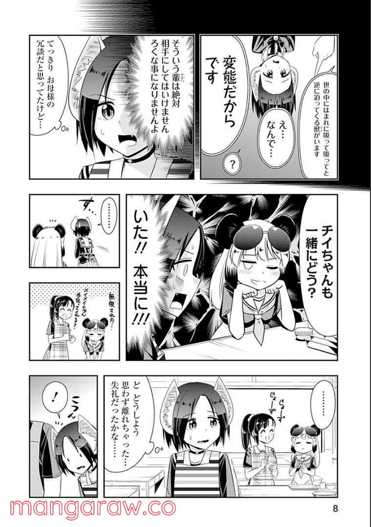 群れなせ！シートン学園 第85話 - Page 10