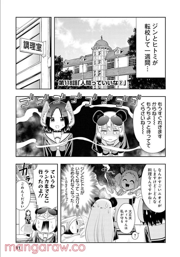 群れなせ！シートン学園 第118話 - Page 1