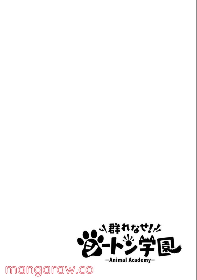 群れなせ！シートン学園 第118話 - Page 2