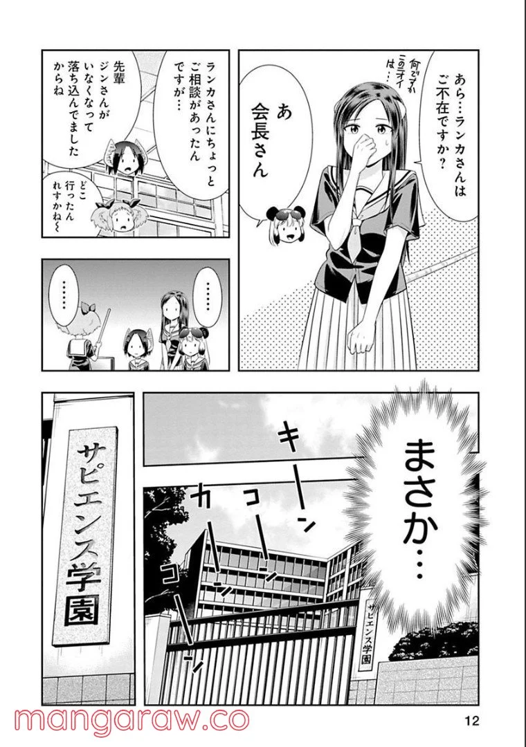 群れなせ！シートン学園 第118話 - Page 4