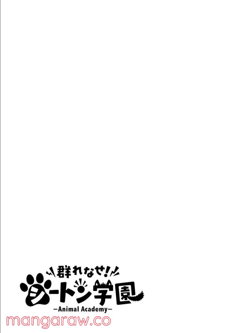 群れなせ！シートン学園 第84話 - Page 13