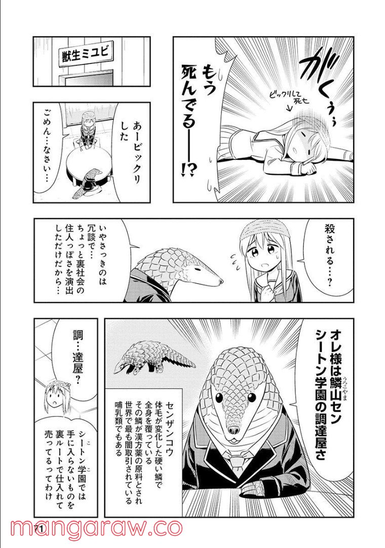 群れなせ！シートン学園 第106話 - Page 2