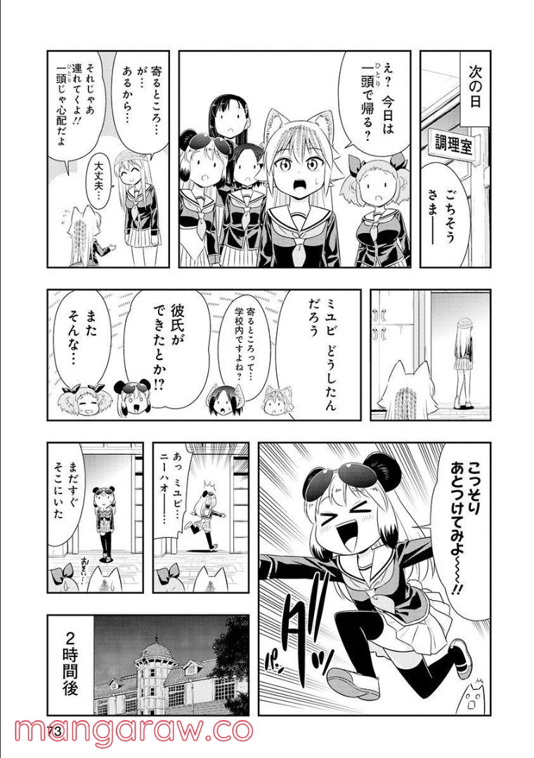 群れなせ！シートン学園 第106話 - Page 4