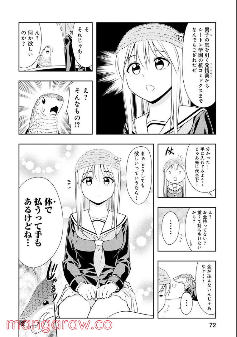 群れなせ！シートン学園 第106話 - Page 5