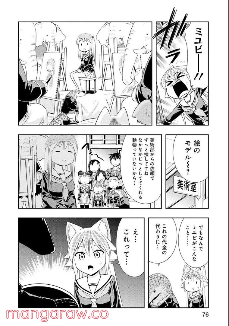 群れなせ！シートン学園 第106話 - Page 9