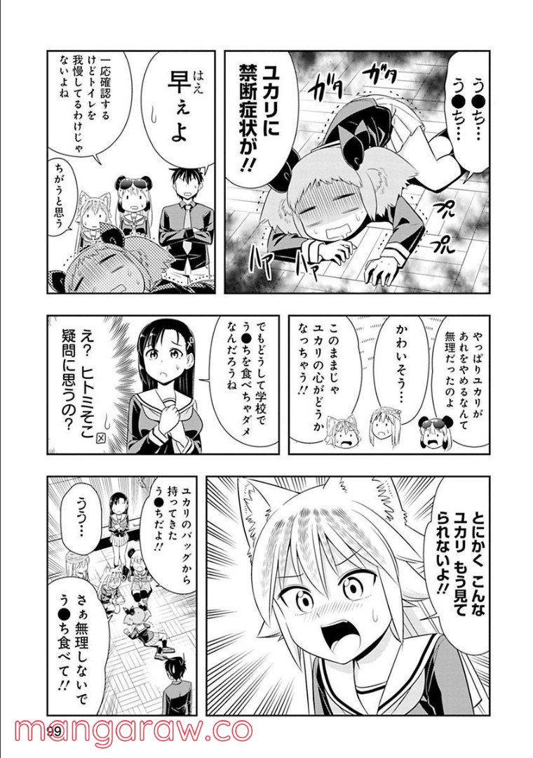 群れなせ！シートン学園 - 第77話 - Page 5