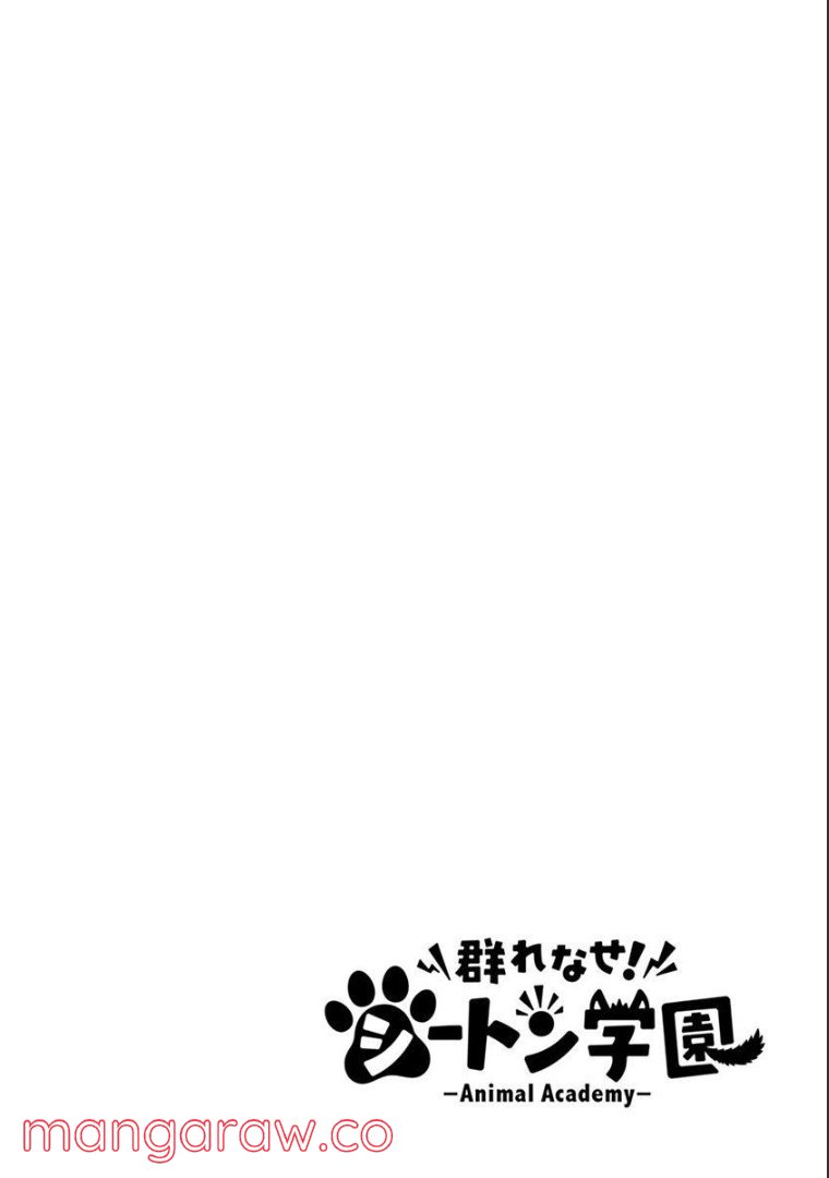 群れなせ！シートン学園 第86話 - Page 2