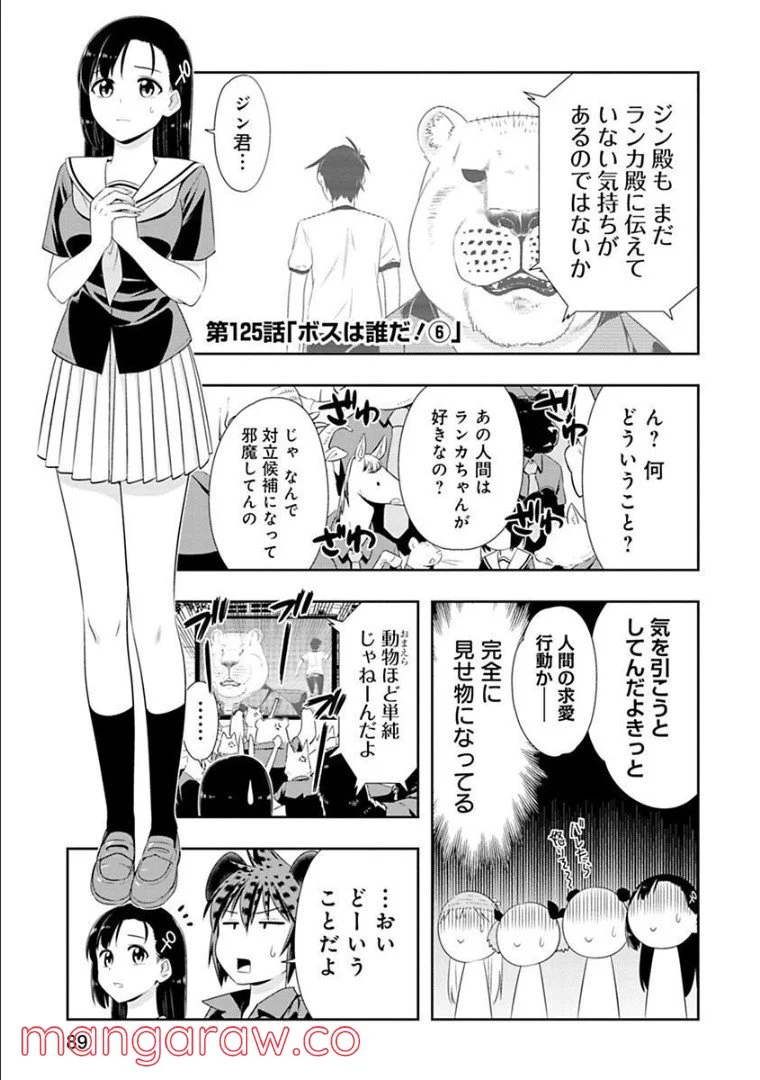 群れなせ！シートン学園 第125話 - Page 1