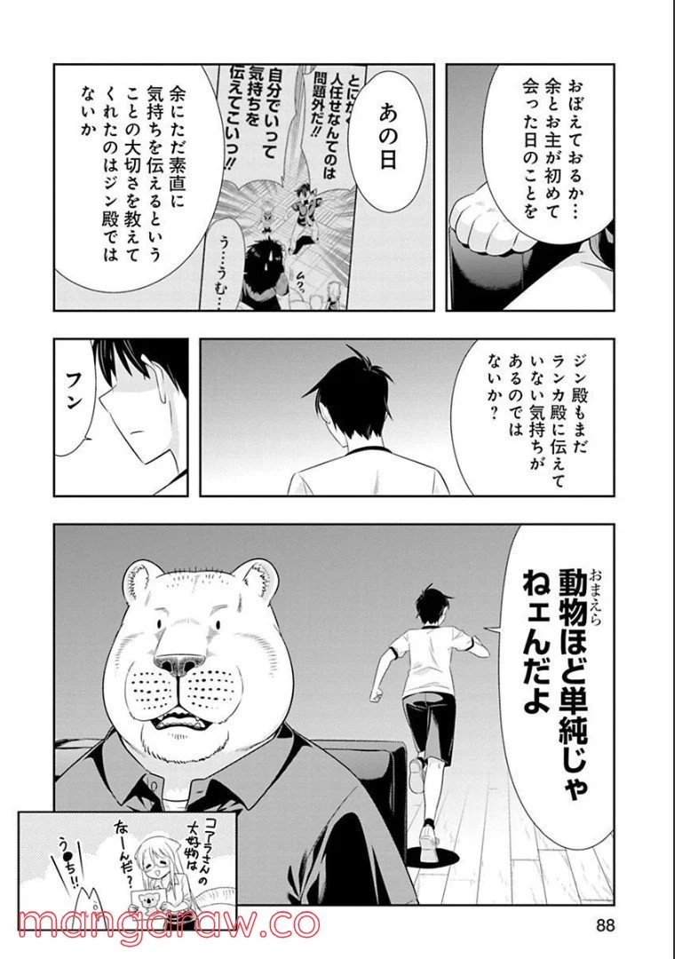 群れなせ！シートン学園 第125話 - Page 2