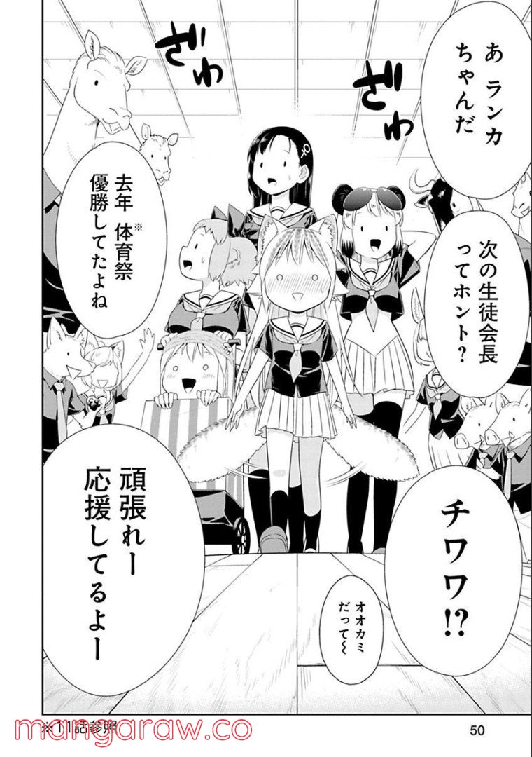 群れなせ！シートン学園 第121話 - Page 4