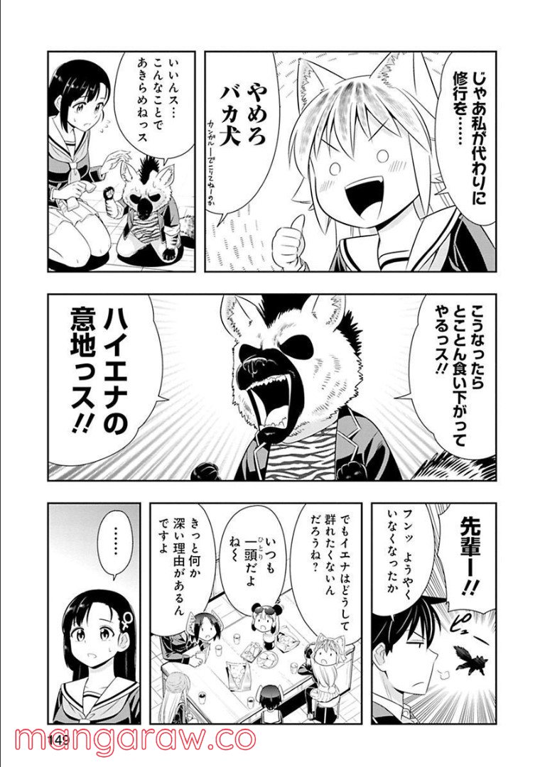 群れなせ！シートン学園 第96話 - Page 3