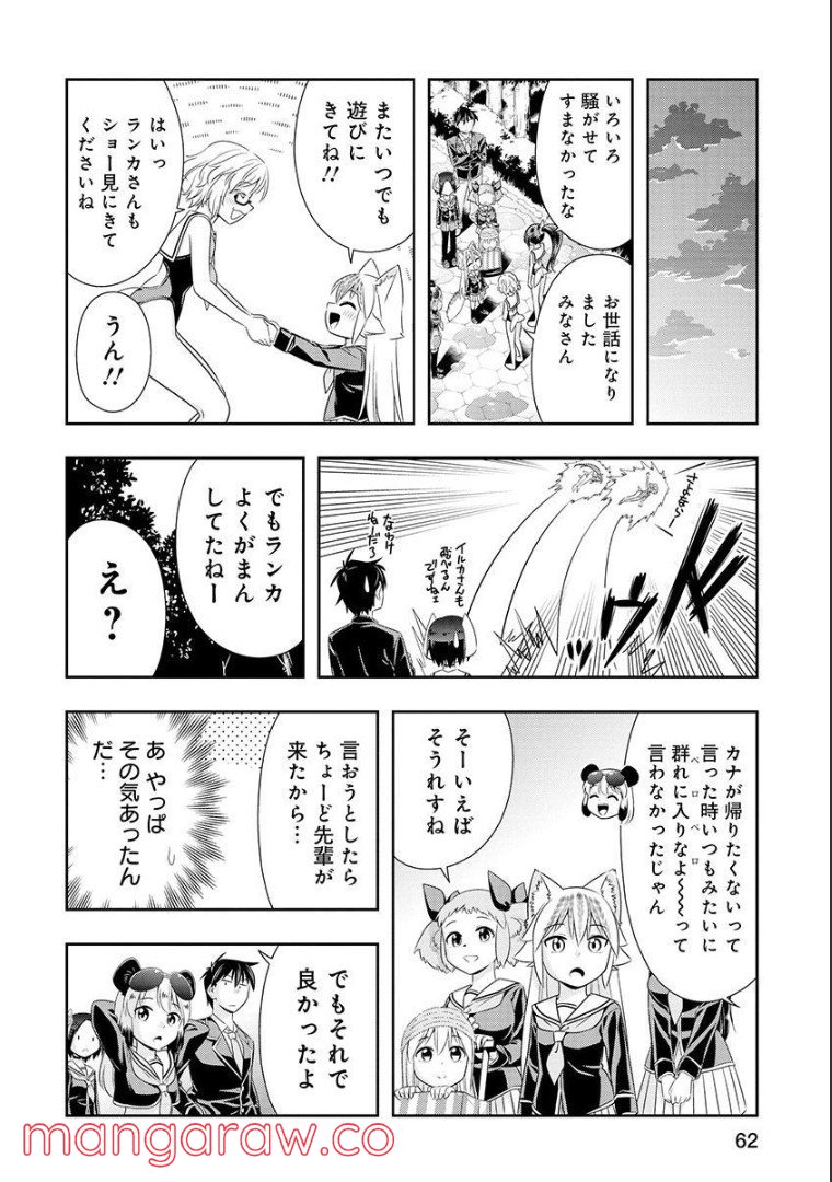 群れなせ！シートン学園 第105話 - Page 9