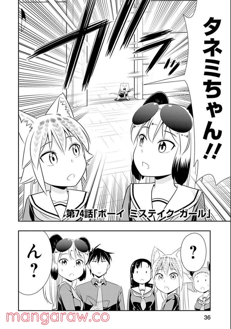 群れなせ！シートン学園 第73話 - Page 18