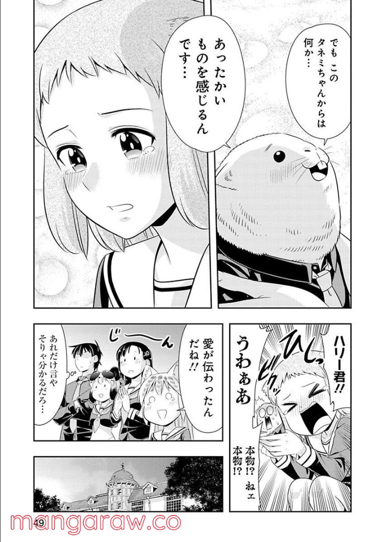 群れなせ！シートン学園 第73話 - Page 29