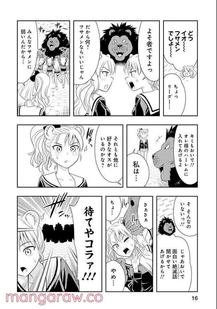 群れなせ！シートン学園 第63話 - Page 16