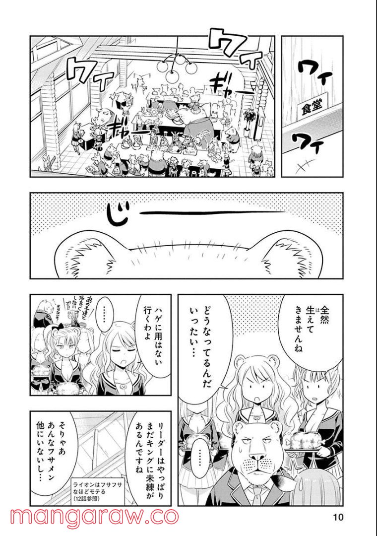 群れなせ！シートン学園 第63話 - Page 10