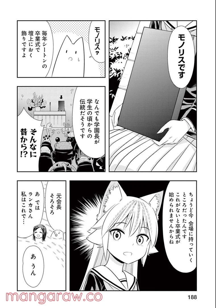 群れなせ！シートン学園 第150話 - Page 8