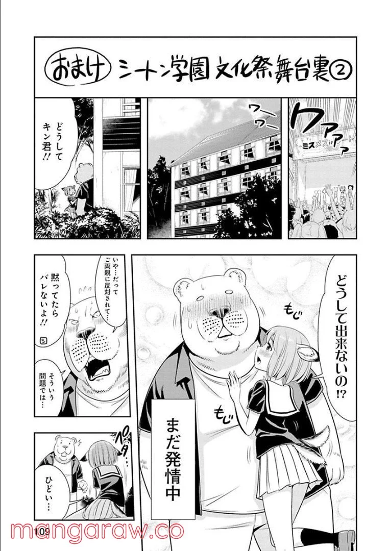 群れなせ！シートン学園 第51話 - Page 20