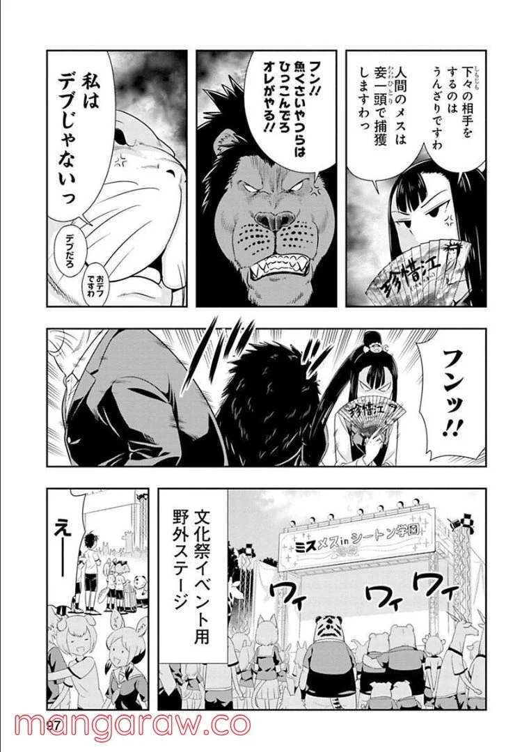 群れなせ！シートン学園 第51話 - Page 8