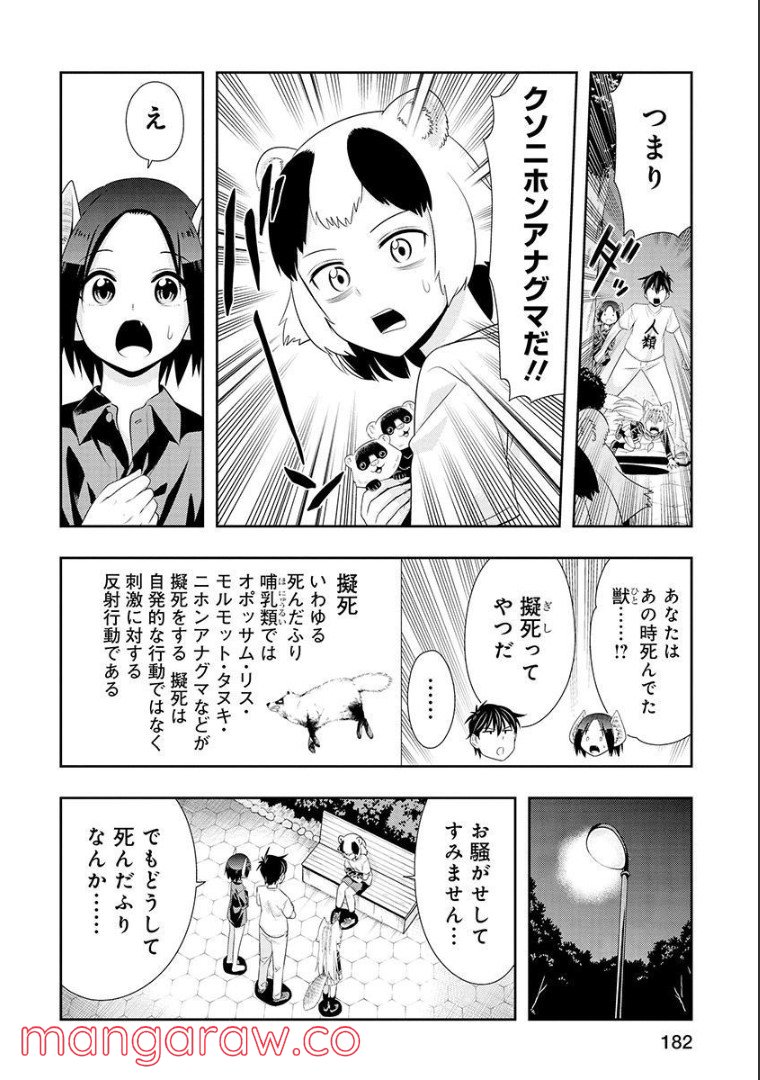 群れなせ！シートン学園 第116話 - Page 3