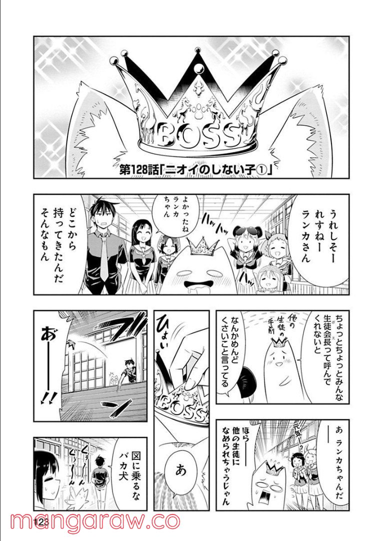 群れなせ！シートン学園 第128話 - Page 1