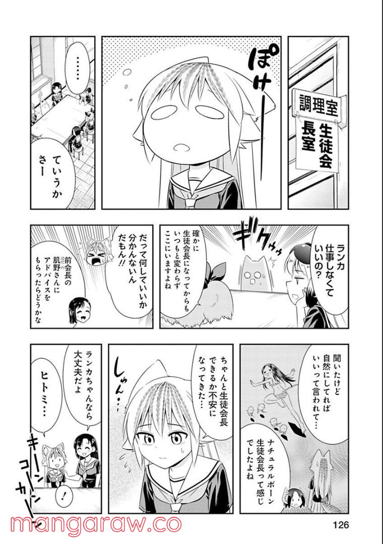 群れなせ！シートン学園 第128話 - Page 6