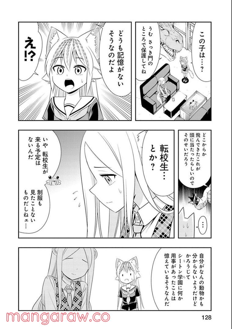 群れなせ！シートン学園 第128話 - Page 8