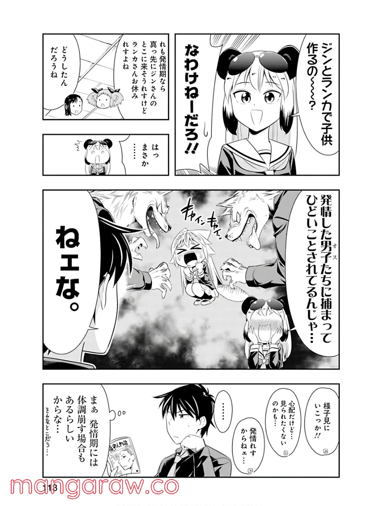 群れなせ！シートン学園 第44話 - Page 11