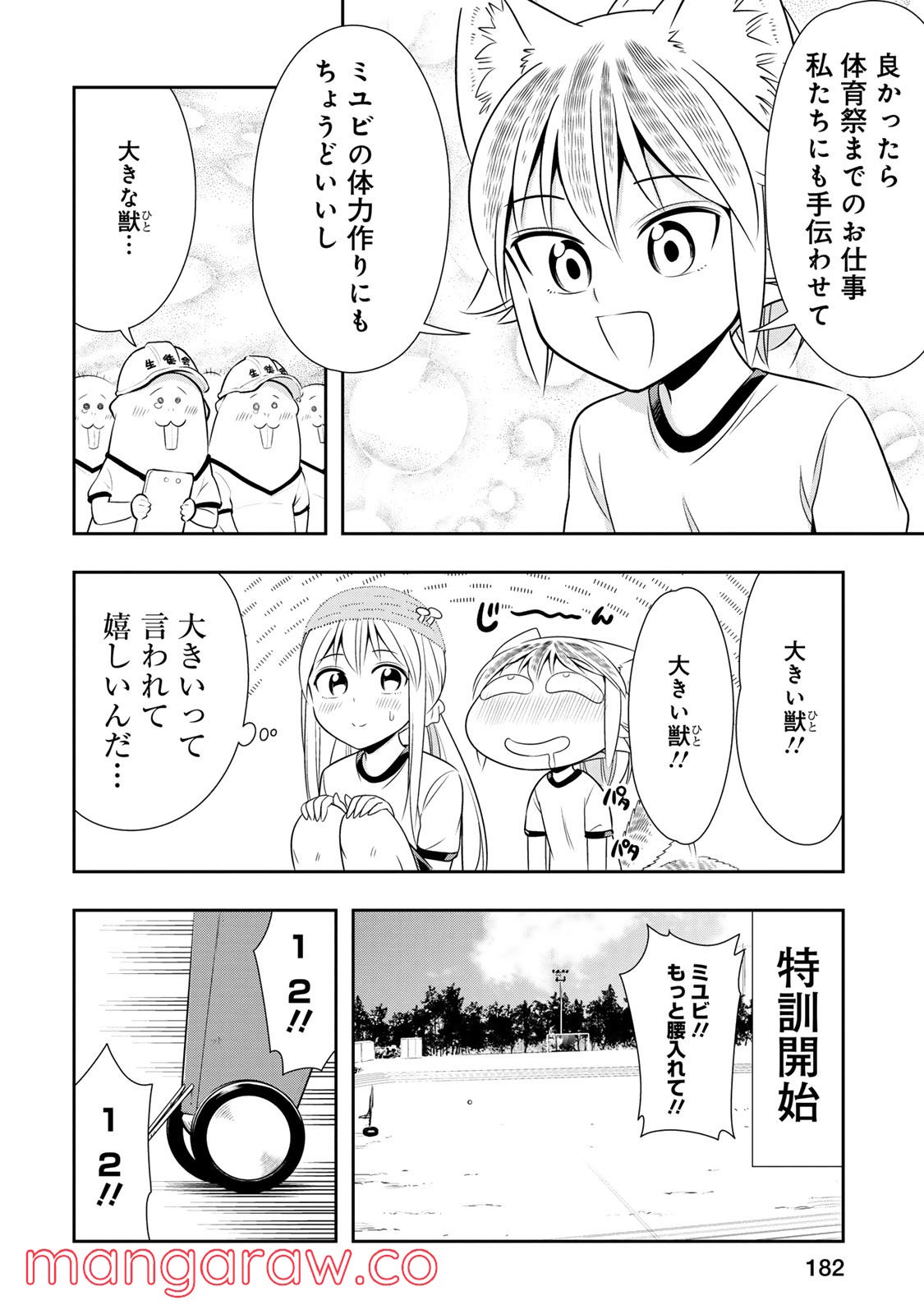 群れなせ！シートン学園 第12.5話 - Page 10