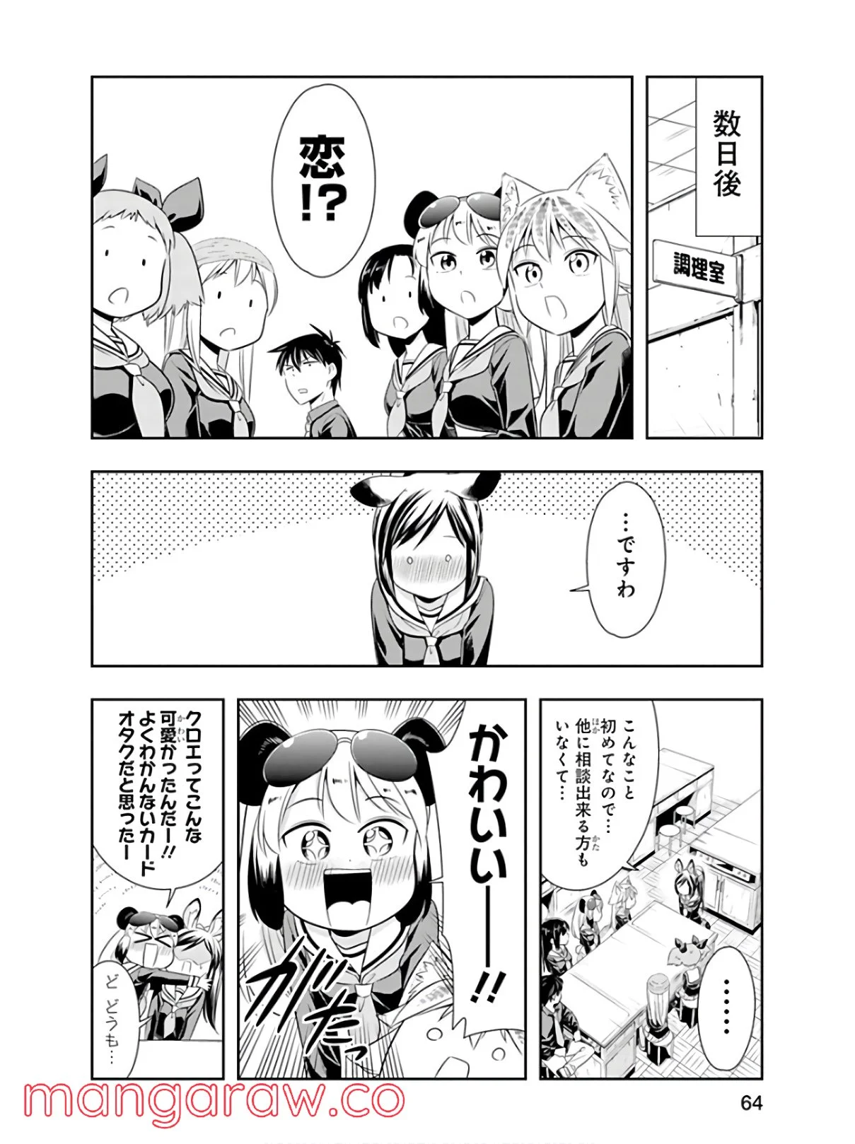 群れなせ！シートン学園 第42話 - Page 10