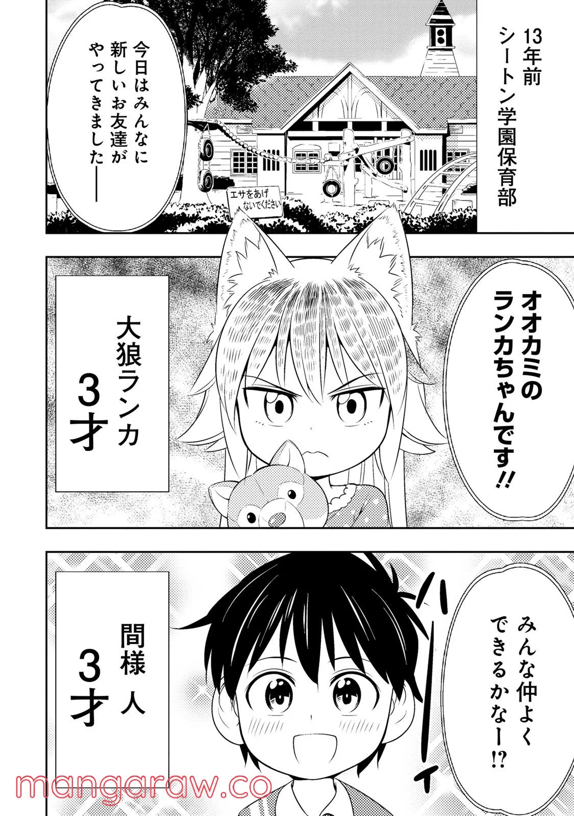 群れなせ！シートン学園 - 第6.5話 - Page 2