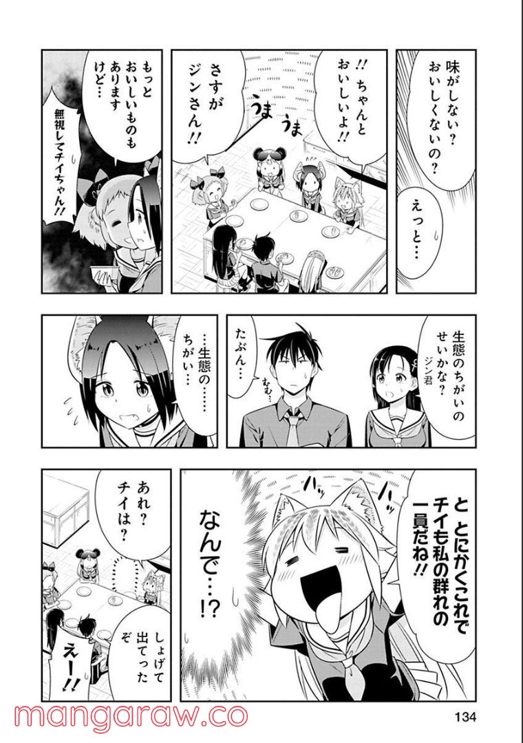 群れなせ！シートン学園 第80話 - Page 4