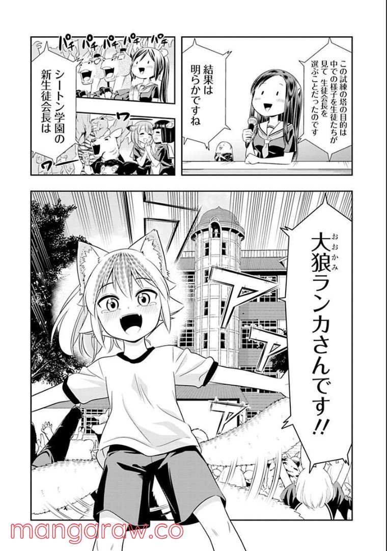 群れなせ！シートン学園 第127話 - Page 14