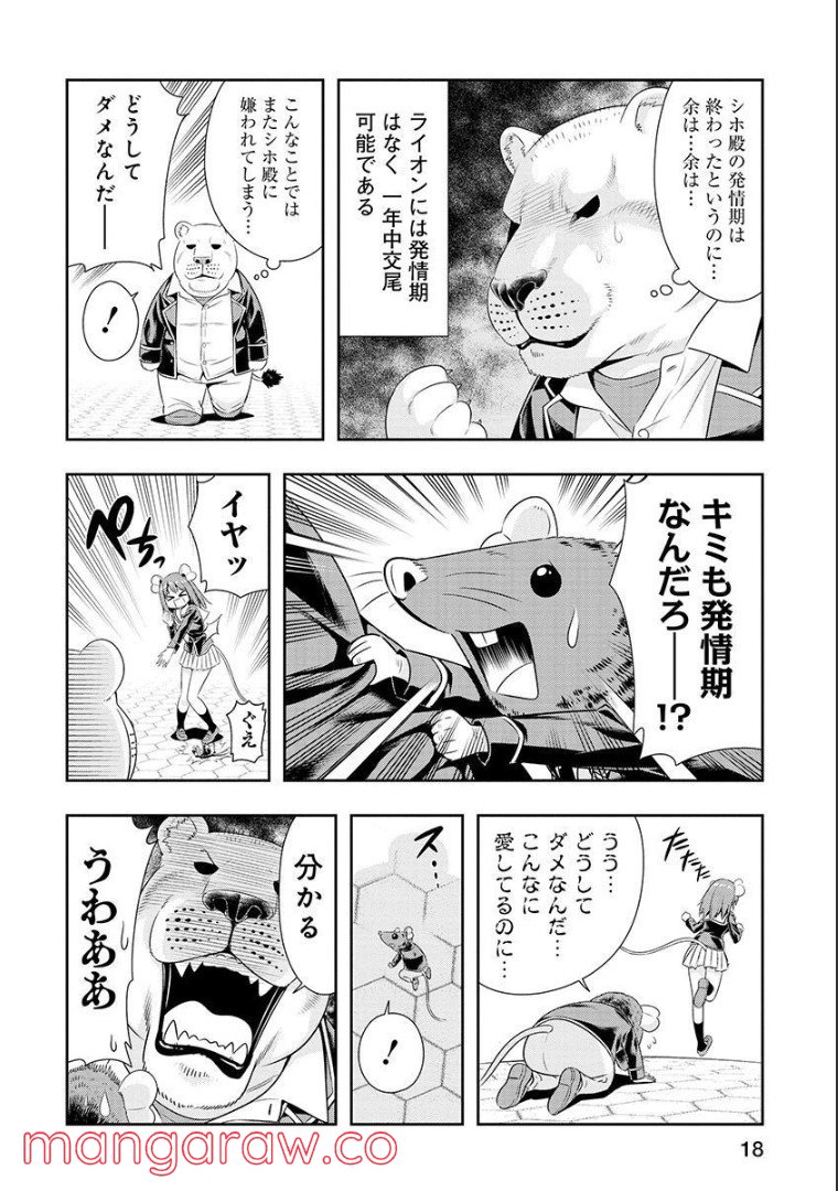 群れなせ！シートン学園 第101話 - Page 5