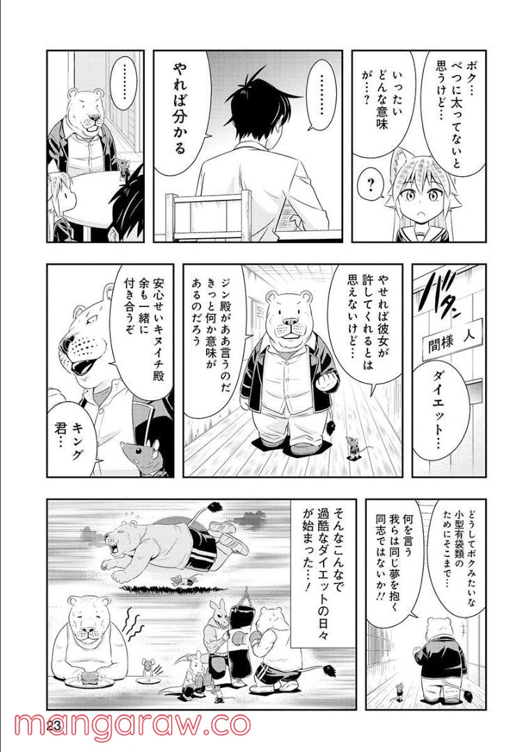 群れなせ！シートン学園 第101話 - Page 8