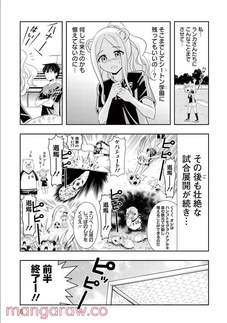 群れなせ！シートン学園 第134話 - Page 5