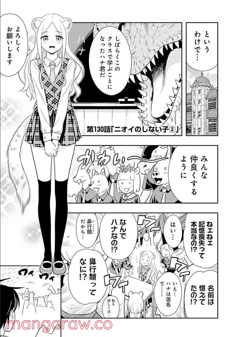 群れなせ！シートン学園 第130話 - Page 1