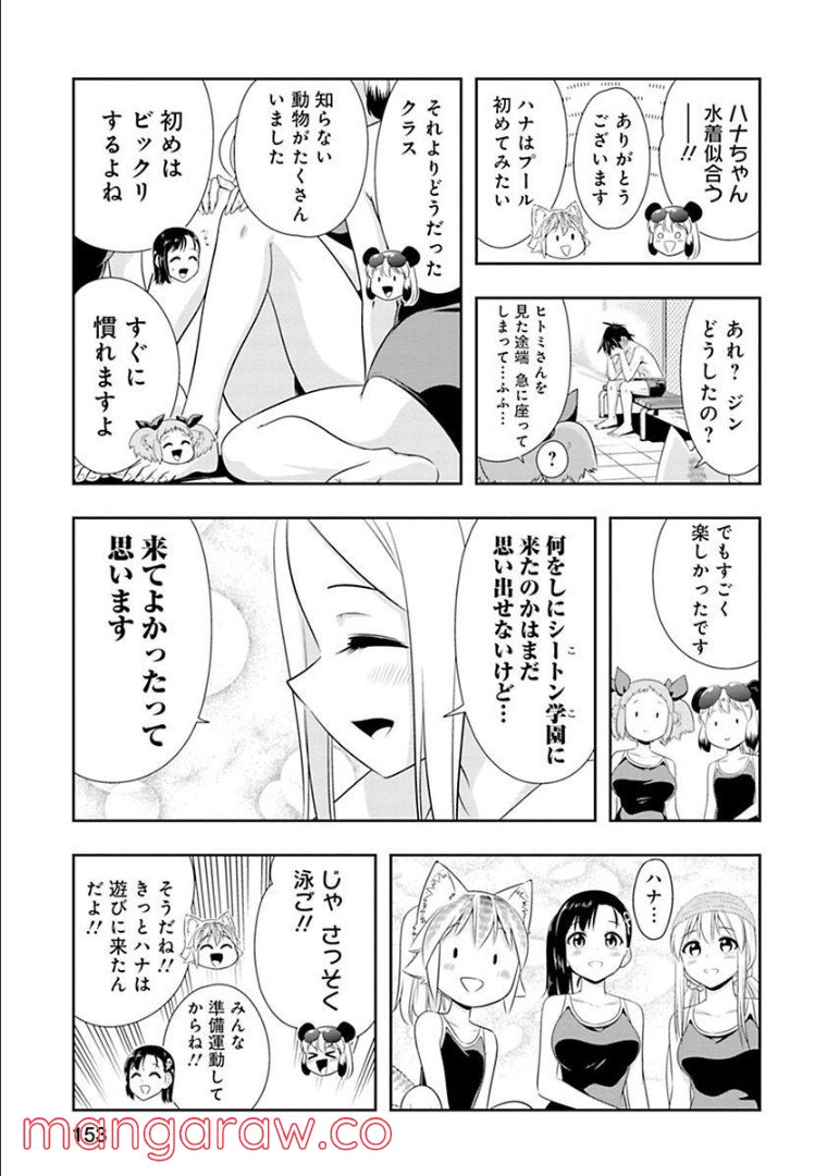 群れなせ！シートン学園 第130話 - Page 5