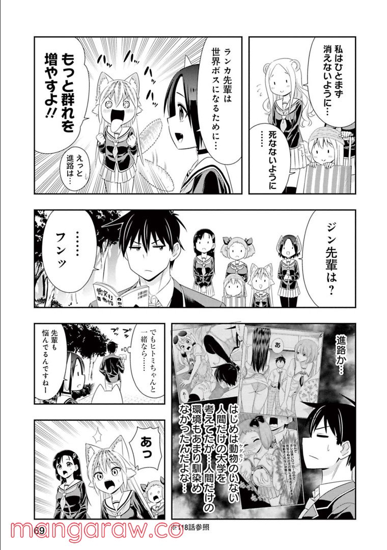 群れなせ！シートン学園 第140話 - Page 15