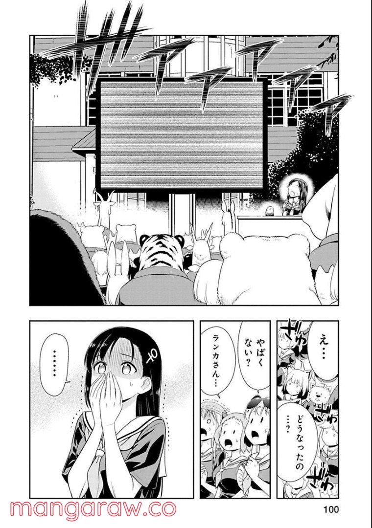 群れなせ！シートン学園 - 第126話 - Page 4