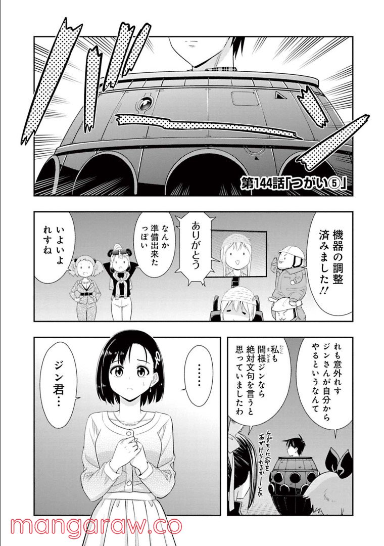 群れなせ！シートン学園 第144話 - Page 1