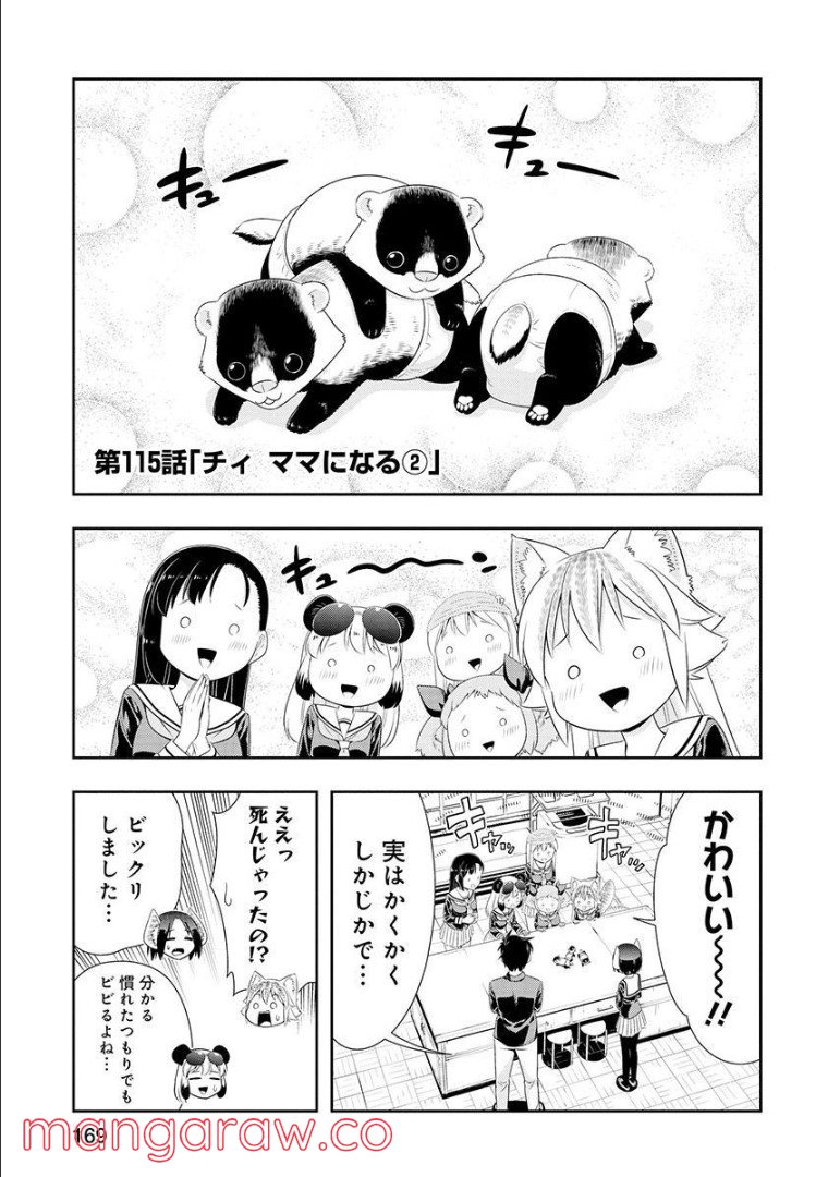 群れなせ！シートン学園 第115話 - Page 1