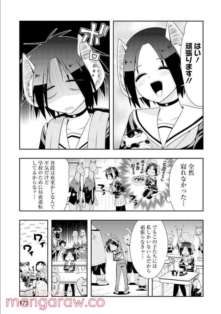 群れなせ！シートン学園 第115話 - Page 5