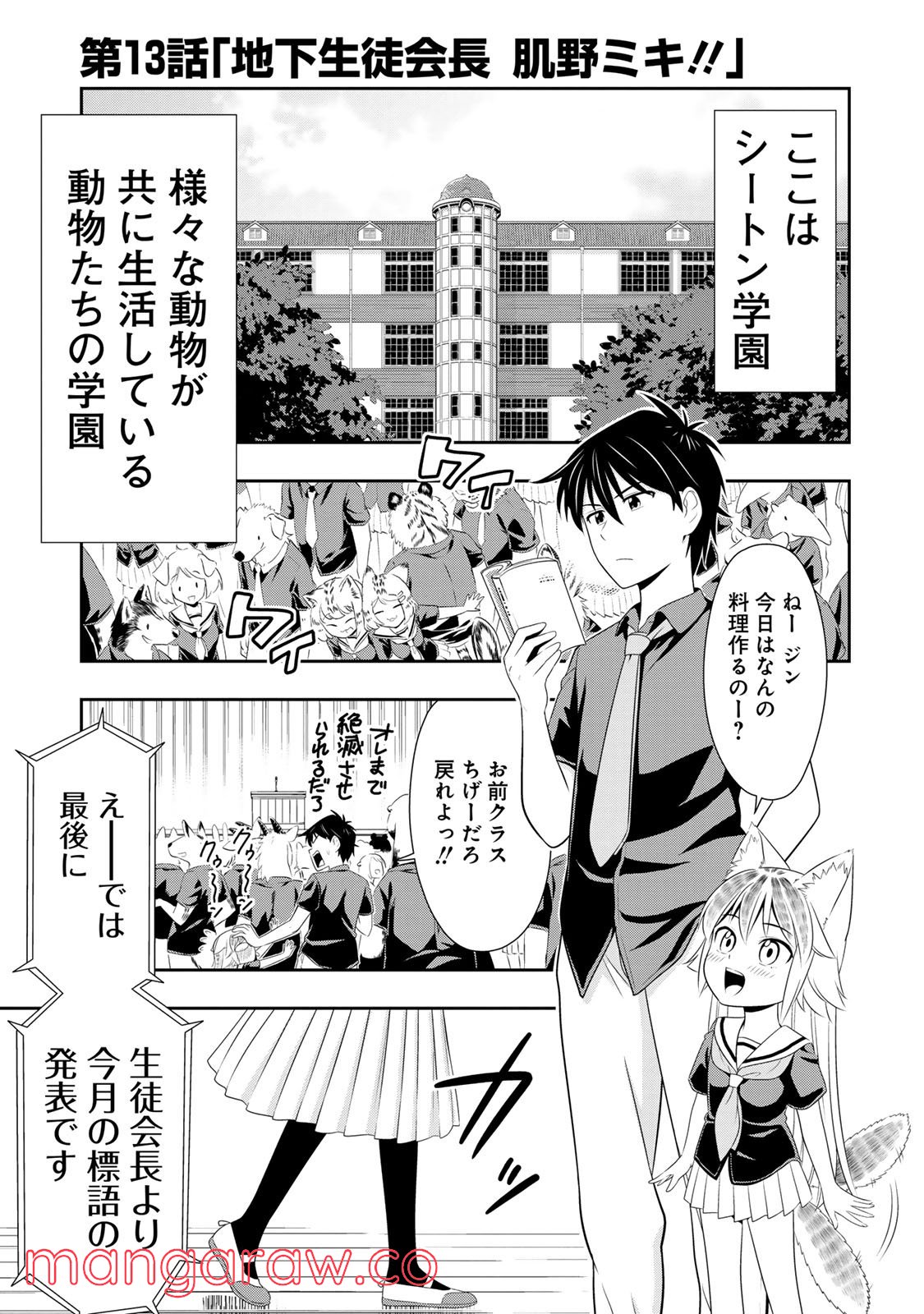 群れなせ！シートン学園 第13話 - Page 3