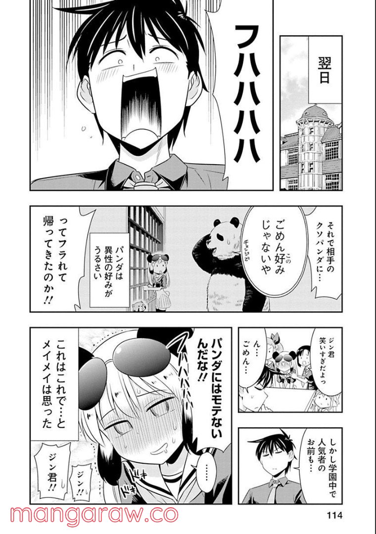 群れなせ！シートン学園 第60話 - Page 1