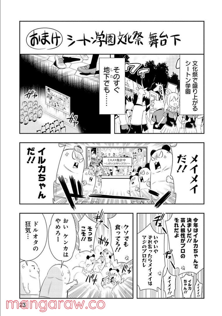 群れなせ！シートン学園 第55話 - Page 21