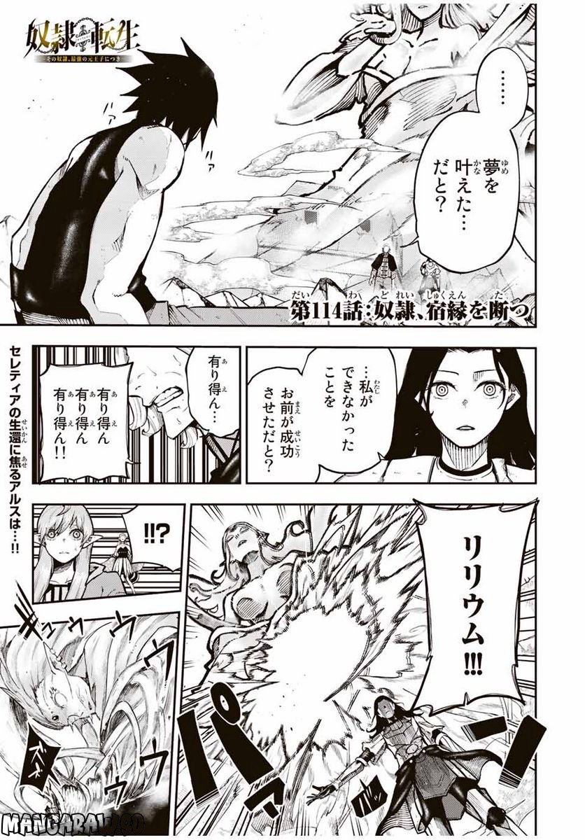 奴隷転生～その奴隷、最強の元王子につき～ 第114話 - Page 1