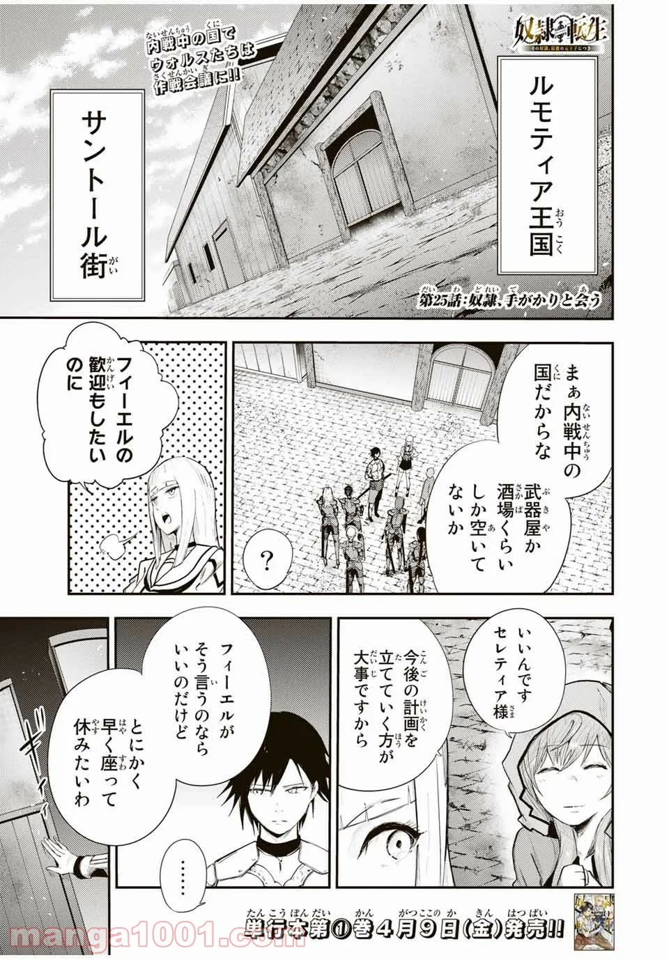 奴隷転生～その奴隷、最強の元王子につき～ 第25話 - Page 1